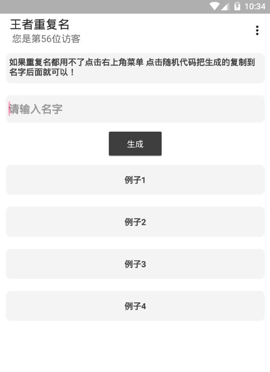 王者荣耀重复名生成器手机软件app截图