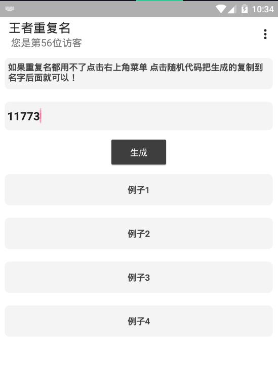 王者荣耀重复名生成器手机软件app截图