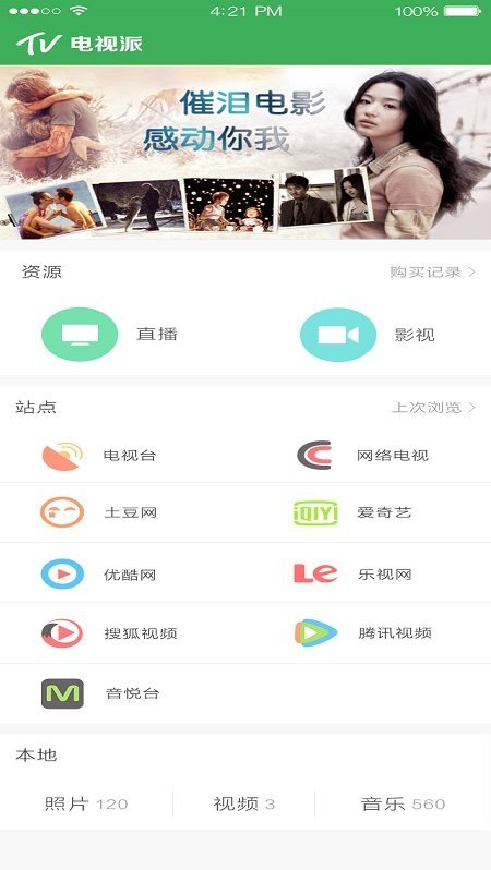 电视派手机软件app截图