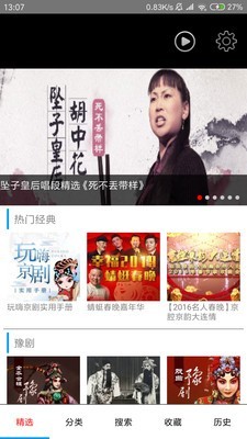 戏曲人生手机软件app截图