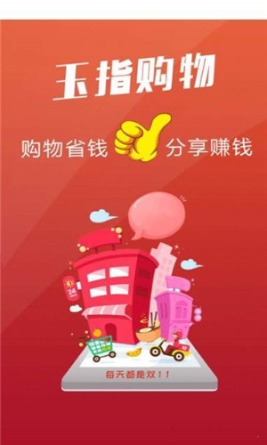 玉指购手机软件app截图