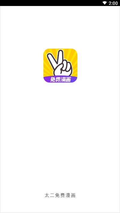 太二漫画最新版手机软件app截图