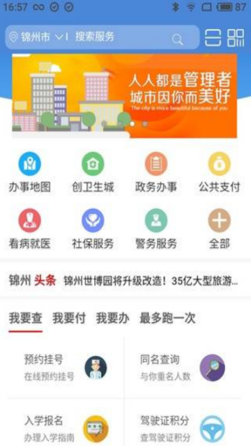 锦州通手机软件app截图