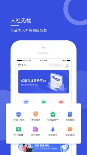 人社无忧手机软件app截图