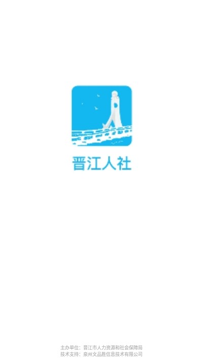 晋江人社手机软件app截图