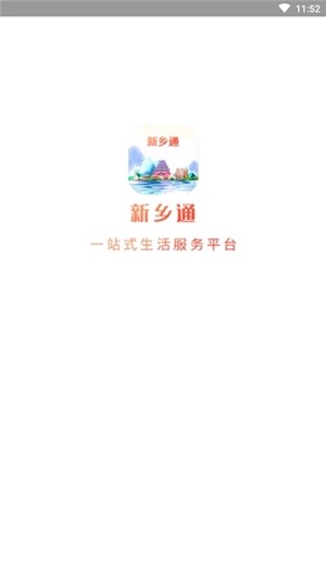 新乡通最新版手机软件app截图