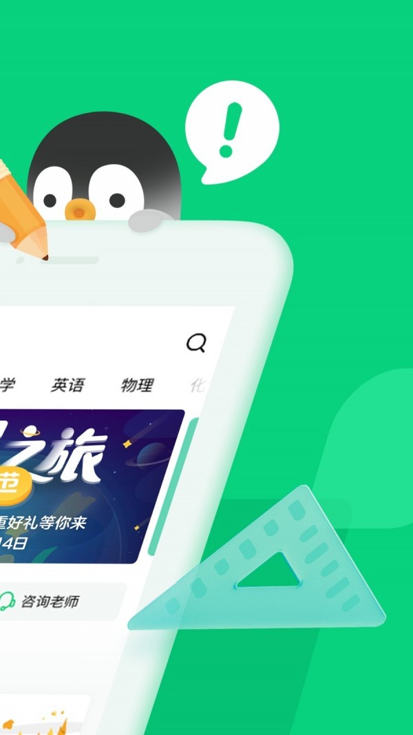 腾讯企鹅辅导手机软件app截图