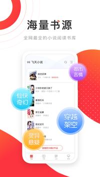 飞天小说手机软件app截图