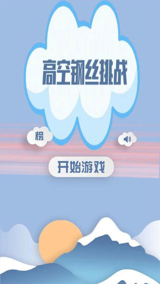 高空钢丝挑战手游app截图