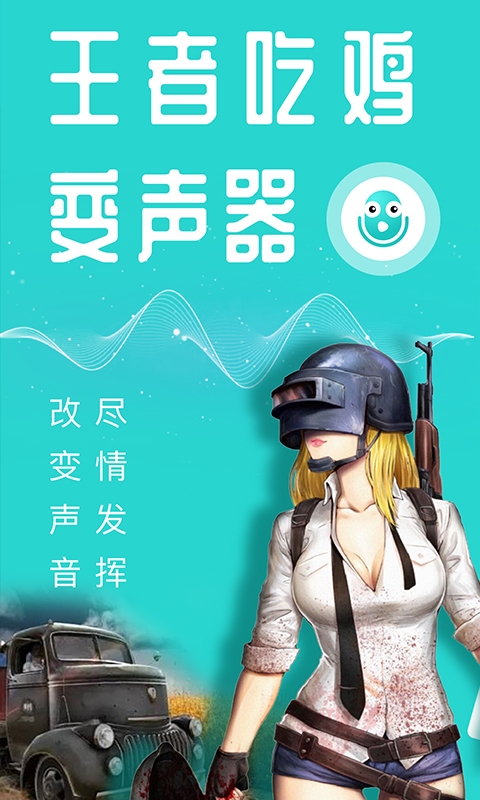 王者吃鸡变声器手机软件app截图