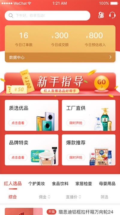 红人选品手机软件app截图