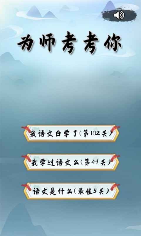 为师考考你手游app截图