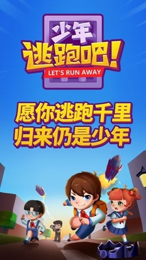 少年逃跑吧手游app截图