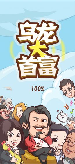 乌龙大首富手游app截图