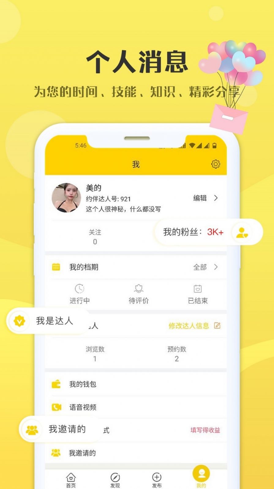 约伴交友手机软件app截图