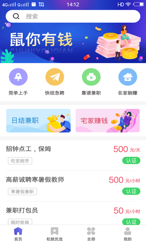 松鼠兼职手机软件app截图