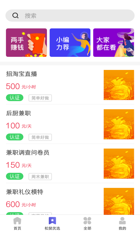 松鼠兼职最新版手机软件app截图