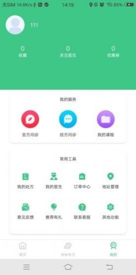 诊室之家最新版手机软件app截图