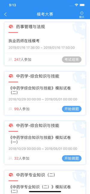 执业药师题库通手机软件app截图