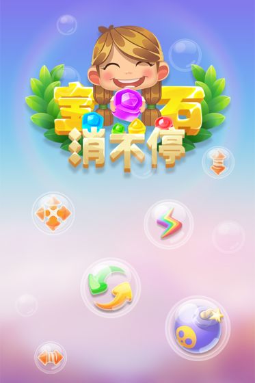 宝石消不停手游app截图