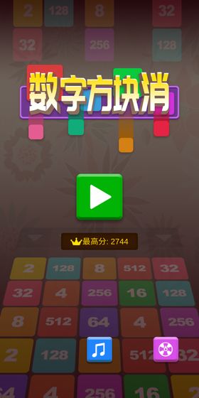 2048方块消手游app截图