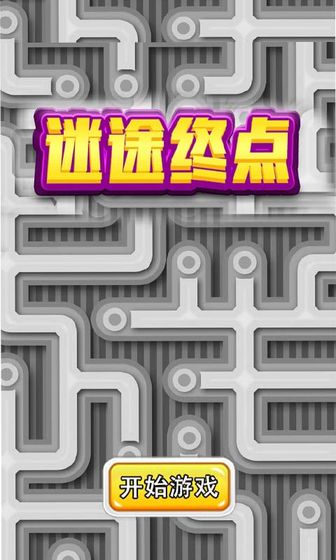 迷途终点手游app截图