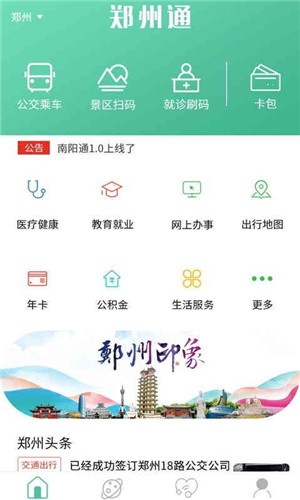 郑州通手机软件app截图