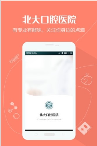 北京大学口腔医院最新版手机软件app截图