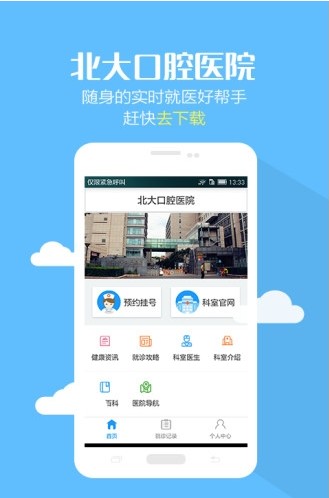 北京大学口腔医院最新版手机软件app截图