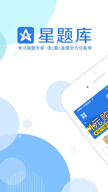 星题库电脑版手机软件app截图