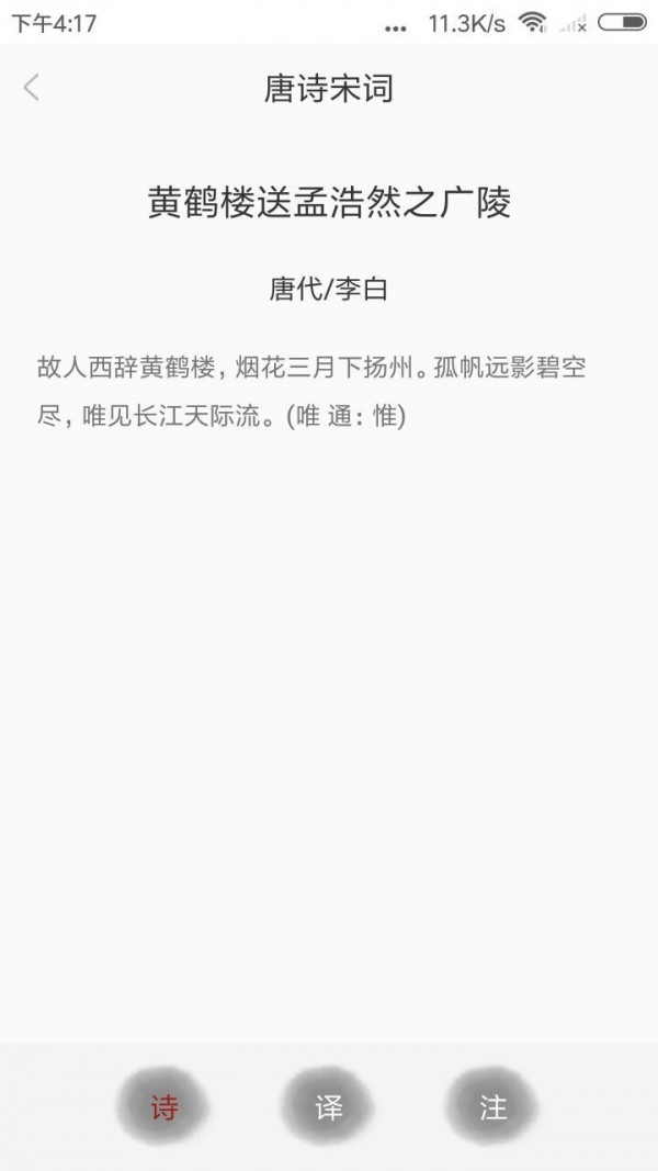 新唐诗宋词手机软件app截图