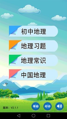 初中地理手机软件app截图