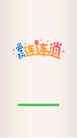 爱玩连连消红包版手游app截图