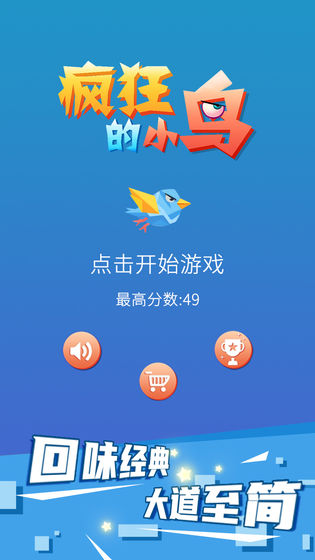 疯狂的小鸟手游app截图