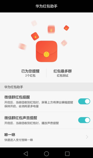 华为红包助手手机软件app截图