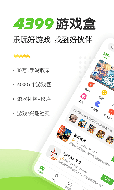 4399游戏盒手机版手游app截图