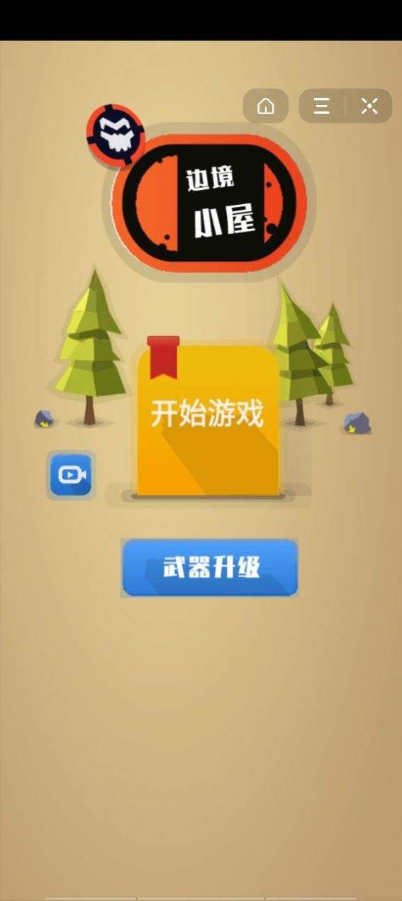 边境小屋手游app截图