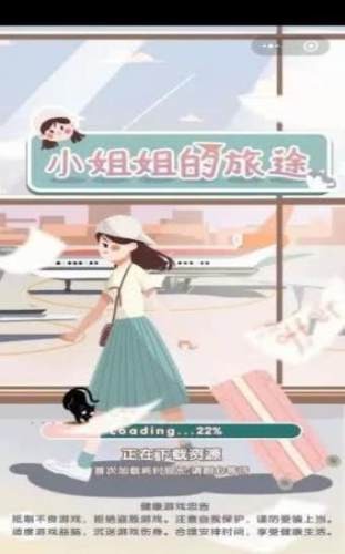 小姐姐的旅途手游app截图