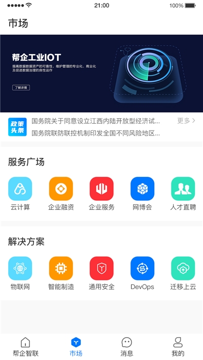 帮企智联手机软件app截图