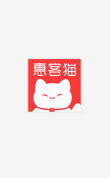 惠客猫手机软件app截图