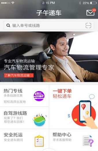 子午递车手机软件app截图