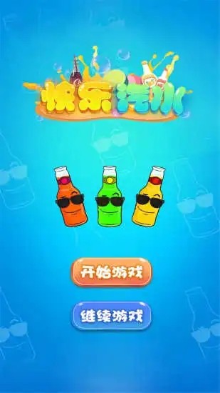 快乐汽水手游app截图