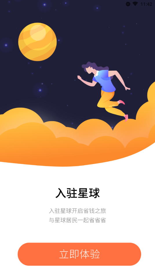 省钱星球手机软件app截图