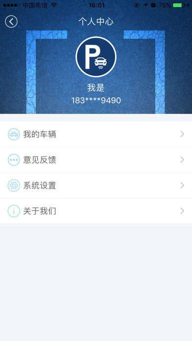 威海停车手机软件app截图