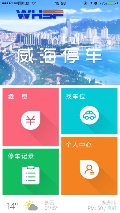 威海停车手机软件app截图