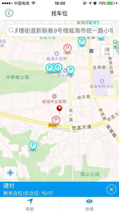 威海停车手机软件app截图