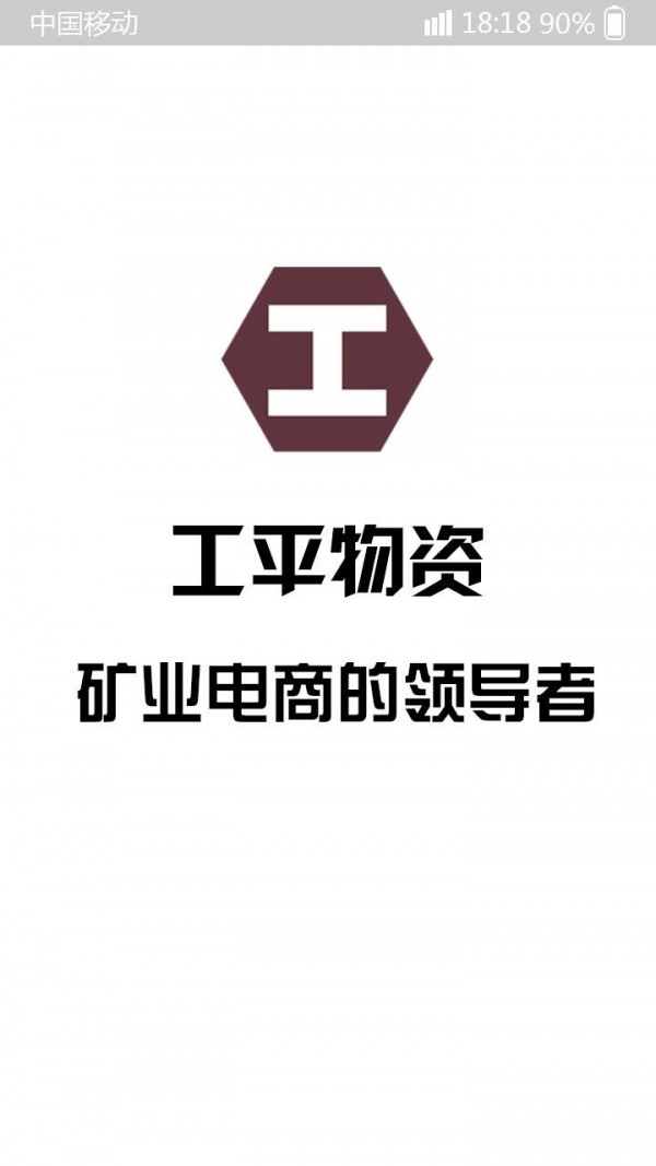 工平矿业手机软件app截图