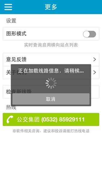 青岛公交查询手机软件app截图