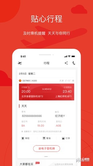 天津航空手机软件app截图