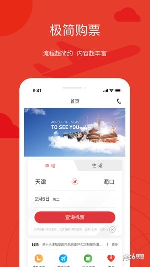 天津航空手机软件app截图